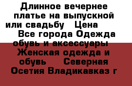Длинное вечернее платье на выпускной или свадьбу › Цена ­ 9 000 - Все города Одежда, обувь и аксессуары » Женская одежда и обувь   . Северная Осетия,Владикавказ г.